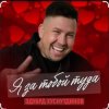 Portada Эдуард Хуснутдинов - Я за тобой туда Эдуард Хуснутдинов - Я за тобой туда