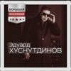Portada Эдуард Хуснутдинов - Мама, я вернусь Эдуард Хуснутдинов - Мама, я вернусь