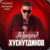 Обкладинка Эдуард Хуснутдинов - Судьбе назло Эдуард Хуснутдинов - Судьбе назло