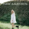 Portada Domiy - Рани Зацвітають Domiy - Рани Зацвітають