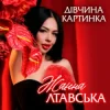 Portada Жанна Лтавська - Дівчина Картинка Жанна Лтавська - Дівчина Картинка