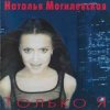 Portada Наталья Могилевская - Только Я Наталья Могилевская - Только Я