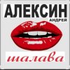 Portada Андрей Алексин - Малолетние шалавы Андрей Алексин - Малолетние шалавы