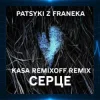 Portada Patsyki Z Franeka - Серце (Kasa Remixoff Remix) Patsyki Z Franeka - Серце (Kasa Remixoff Remix)