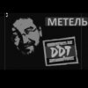 Portada ДДТ - Метель ДДТ - Метель