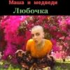 Обкладинка Маша И Медведи - Любочка Маша И Медведи - Любочка