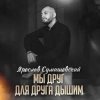 Portada Ярослав Сумишевский - Мы друг для друга дышим Ярослав Сумишевский - Мы друг для друга дышим