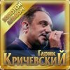 Portada Гарик Кричевский - Астория Гарик Кричевский - Астория