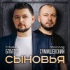 Portada Ярослав Сумишевский & Слава Благов - Сыновья Ярослав Сумишевский & Слава Благов - Сыновья
