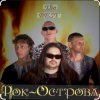 Portada Рок-острова - Не любить невозможно Рок-острова - Не любить невозможно