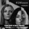 #2Маши - Инея (Vincent feat Diaz radio mix)