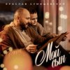 Обкладинка Ярослав Сумишевский - Мой сын Ярослав Сумишевский - Мой сын