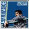 Portada Александр Каштанов - Девчонка красивая Александр Каштанов - Девчонка красивая