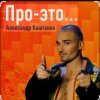 Portada Александр Каштанов - Вновь тает ночь Александр Каштанов - Вновь тает ночь