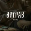 Portada Саша Борщ - Виграв Саша Борщ - Виграв