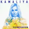 Portada Kamaliya - Захисникам Kamaliya - Захисникам