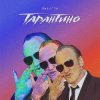 Portada ЯМАУГЛИ - Тарантино ЯМАУГЛИ - Тарантино