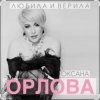 Portada Оксана Орлова - Любила и верила Оксана Орлова - Любила и верила