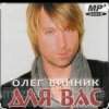 Portada Олег Винник - Нецілована Олег Винник - Нецілована