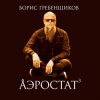 Portada Программа "Аэростат" (БГ) - Выпуск 0013 (Рок-н-ролл) Программа "Аэростат" (БГ) - Выпуск 0013 (Рок-н-ролл)