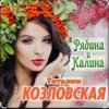 Portada Татьяна Козловская - Рябина и калина Татьяна Козловская - Рябина и калина