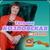 Portada Татьяна Козловская - Не звони Татьяна Козловская - Не звони