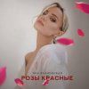 Portada Яна Вайновская - Розы красные Яна Вайновская - Розы красные