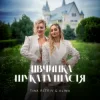 Portada TINA PETRIV & ALINA - Дівчинка шукала щастя TINA PETRIV & ALINA - Дівчинка шукала щастя