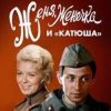 Portada К/Ф "Женя, Женечка и Катюша" - Капли датского короля К/Ф "Женя, Женечка и Катюша" - Капли датского короля