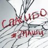 Portada #2Маши - Спасибо #2Маши - Спасибо