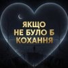 Portada Daria - Якщо не було б кохання Daria - Якщо не було б кохання