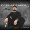 Portada ALESSON - Замело ALESSON - Замело
