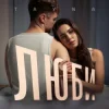 Portada TAYNA - Люби TAYNA - Люби