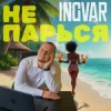 Portada INGVAR - Не парься INGVAR - Не парься