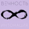 Portada Интонация - Вечность Интонация - Вечность
