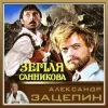 Portada К/Ф “Земля Санникова” - Все было К/Ф “Земля Санникова” - Все было
