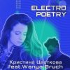 Portada Кристина Цветкова feat. Wanya Bruch - Исповедь Кристина Цветкова feat. Wanya Bruch - Исповедь