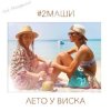 Portada #2Маши - Лето У Виска (Dmitriy Smarts & Dimon Production Radio Remix) #2Маши - Лето У Виска (Dmitriy Smarts & Dimon Production Radio Remix)