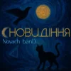 Portada Novach banD - Сновидіння Novach banD - Сновидіння