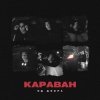 Яд Добра - Караван