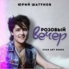 Portada Юрий Шатунов - Розовый вечер (Ivan ART Remix) Юрий Шатунов - Розовый вечер (Ivan ART Remix)
