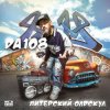 Cover DA 108 - Мой Вам Совет DA 108 - Мой Вам Совет