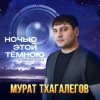 Portada Мурат Тхагалегов - Айда Мурат Тхагалегов - Айда
