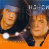 Portada Нэнси - Зелёные глаза Нэнси - Зелёные глаза