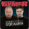 Portada Бумер - Не плачь Бумер - Не плачь