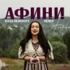 Portada FIЇNKA - АФИНИ (Kasa Remixoff Remix) FIЇNKA - АФИНИ (Kasa Remixoff Remix)