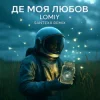 Portada LOMIY - Де моя Любов (Santexx Remix) LOMIY - Де моя Любов (Santexx Remix)