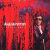 Portada Аквариум - Брат Никотин Аквариум - Брат Никотин