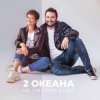 Portada 2 ОКеана - Не злись на меня 2 ОКеана - Не злись на меня