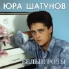Portada Юрий Шатунов - Про белые розы Юрий Шатунов - Про белые розы